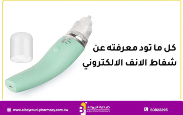 دليلك الكامل حول شفاط الانف الالكتروني و3 نصائح هامة تعرفي عليها