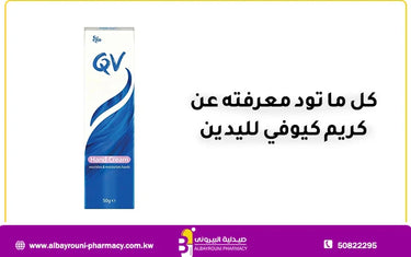 كل ما تود معرفته عن كريم كيوفي لليدين و4 إرشادات هامة تعرف عليها