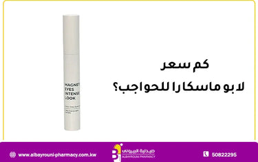 كم سعر لابو ماسكارا للحواجب؟ وابرز 4 مميزات لماسكارا لابو تعرف عليها