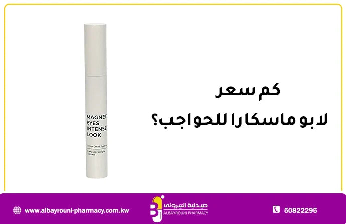 كم سعر لابو ماسكارا للحواجب؟ وابرز 4 مميزات لماسكارا لابو تعرف عليها