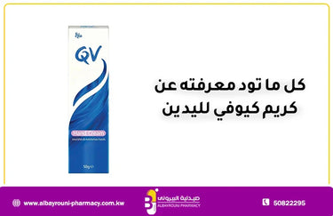 كل ما تود معرفته عن كريم كيوفي لليدين و4 إرشادات هامة تعرف عليها